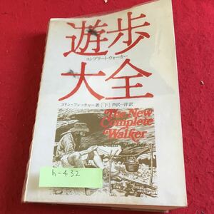 h-432 遊歩大全（下）コンプリート・ウォーカー コリン・フレッチャー著 芹沢一洋 訳 森林書房※9 