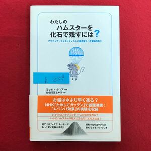 h-659 ※9 / わたしの ハムスターを 化石で残すには? アマチュア・サイエンティストに贈る驚くべき実験の数々 2008年9月18日第1刷発行