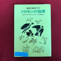 h-661 ※9 / 動物行動学入門 ソロモンの指環 コンラート・ローレンツ 日高敏隆/訳 1984年8月10日 著者:kローレンツ _画像1