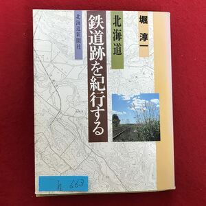 h-663 ※9 / 北海道 鉄道跡を紀行する 北海道新聞社 1991年6月17日発行 著者:堀淳一 目次: 雨にけぶる秋色と錆びレール 闊い牧場