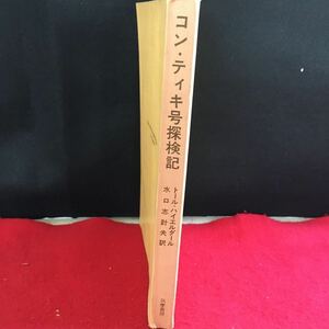 h-439 コン・ティキ号探検記 トール・ハイエルダール 水口志計夫 訳 筑摩書房※9 