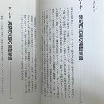 h-667 ※9 / 江畑謙介 兵器の 常識・非常識 陸軍・海軍兵器[篇] 上 1998年10月25日4刷 著者: 江畑謙介 目次: 空戦用兵器の基礎知識_画像2