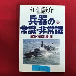 h-667 ※9 / 江畑謙介 兵器の 常識・非常識 陸軍・海軍兵器[篇] 上 1998年10月25日4刷 著者: 江畑謙介 目次: 空戦用兵器の基礎知識