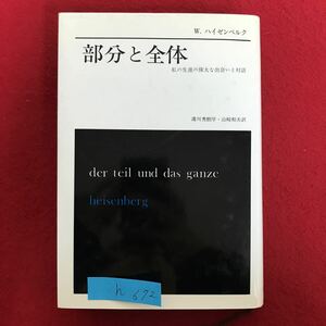 h-672 ※9 部分と全体 W. ハイゼンベルク 私の生涯の偉大な出会いと対話 1995年10月12日第20刷発行 妻エリザベートにこの書物をささげる