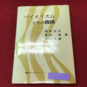 h-036※9 バイオリズムとその機構 第1回内藤シンポジウム 編者 須田正巳 早石修 など 1977年4月5日 第2刷発行 講談社 科学 バイオリズム