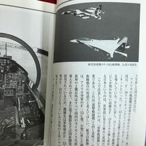 h-681 ※9 / 戦闘機が よくわかる本 世界の空を飛んでいる戦闘機に詳しくなろう 2000年7月1日発行 著者/坪田敦史 航空自衛隊…_画像3