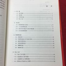 h-043※9 熱伝達の基礎と演習 著者 萩三二 村上俊太郎 昭和53年9月20日 第3刷発行 東海大学出版会 工学 熱伝導 熱工学_画像5