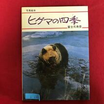h-686 ※9 / 写真絵本 ヒグマの四季 著者:富士元寿彦 1981年10月25日第1刷 四季おりおりのヒグマの行動 熊 写真 寒さに強い_画像1