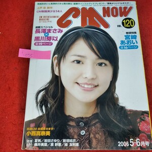 i-074　シーエム・ナウ　2006年5-6月号　長澤まさみ　黒川芽以　宮崎あおい　新垣結衣　上戸彩　小西真奈美　夏帆　岩田さゆり※9 