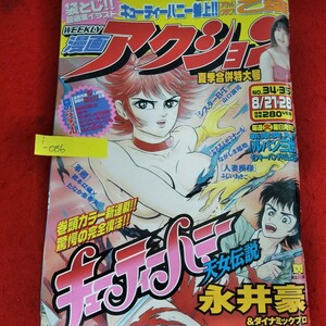 i-086　週刊漫画アクション　夏季合併特大号　2001年8月21・28日号　新連載　キューティーハニー天女伝説　ルパン三世　乙葉※9 