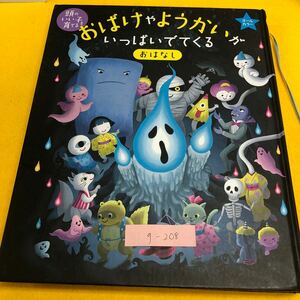 g-208 ※9 おばけやようかいがいっぱいでてくる おはなし 頭のいい子を育てる オールカラー 広瀬克也のゾクゾク妖怪図鑑