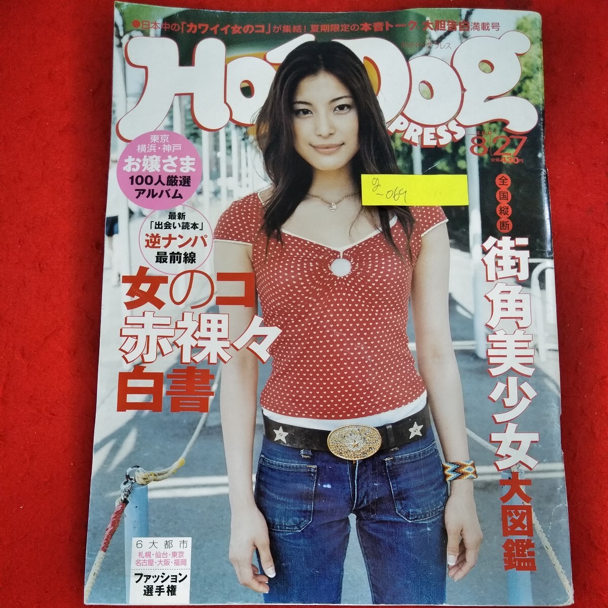 2025年最新】Yahoo!オークション -#ホットドックプレス(本、雑誌)の中古品・新品・古本一覧 2025年最新】Yahoo!オークション -#ホットドックプレス(本、雑誌)の中古品・新品・古本一覧