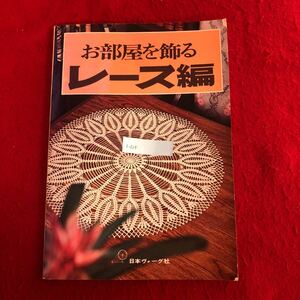 g-327 お部屋を飾るレース編 日本ヴォーグ社 昭和56年4月10日発行 手芸 裁縫 洋裁 編み物 インテリア パイナップル編 モチーフつなぎ ※9