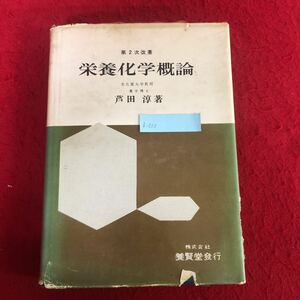 g-333 第2次改著 栄養化学概論 芦田淳 著 養賢堂 昭和40年4月1日改訂後の訂正6版発行 栄養学 知識 研究 レトロ本 ※9