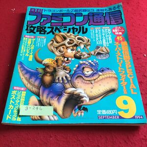 g-246 月刊ファミコン通信 1994年9月号 攻略スペシャル 餓狼伝説SPECIAL スーパーストリートファイターII ※9 