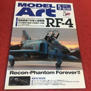 f-305 ※9 月刊モデルアート No.940 2016年5月号 特集:空自最後？の友人偵察機RF-4 …等 モデルアート社 模型 プラモデル