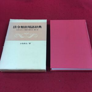f-335 ※9 法令類似用語辞典 まぎらわしい用語の読み方・使い方 小島和夫/著 ぎょうせい 法令 法律 司法 用語 辞典