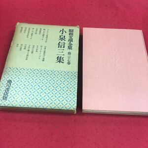 f-339 ※9 小泉信三集 昭和文学全集・第27巻 読書雑記 福沢諭吉 大学生活 学窓雑記 社会思想史研究…等 角川書店版