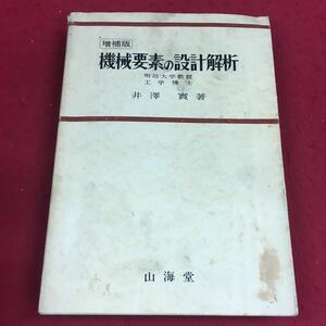 f-340 ※9 増補版 機械要素の設計解析 明治大学教授 工学博士 井澤實:著 山海堂 機械工学 設計解析 工業