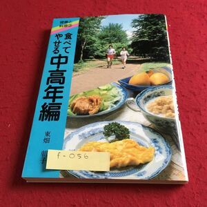 f-056 健康と料理3 食べてやせる 中高年編 東畑朝子 女子栄養大学出版部※9 