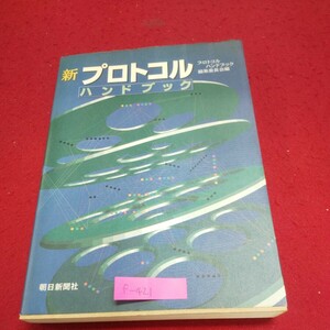 f-421※9 新プロトコルハンドブック 1997年11月25日第5刷発行 朝日新聞社 モデムとファクシミリ