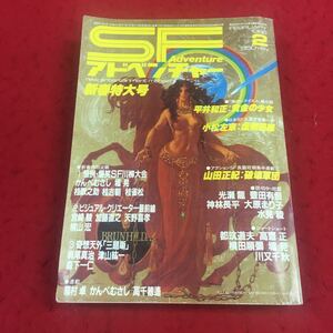 f-353 ※9 SFアドベンチャー 1986年2月号 新春特大号 新春特別企画:①恒例・爆笑SF川柳大会…等 発行:徳間書店