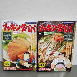 クッキングパパ　コンビニ本　2冊セット　広島風お好み焼き・ブタ平煮