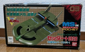 1/144 セッター H926 MS in Pocket ポケット