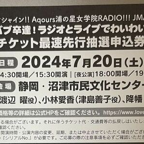 チケット最速先行抽選申込券 ラブライブ！サンシャイン!! Aqours浦の星女学院RADIO JMA ラジオとライブでわいわいわい in NMZ シリアルの画像1