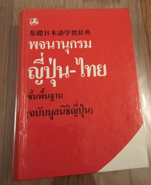 タイ語版　基礎日本語学習辞典　国際交流基金　　辞書