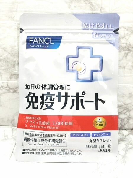 免疫サポート FANCL 30日分