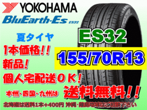 送料無料 1本価格 1～4本購入可 ヨコハマ ブルーアース ES32 155/70R13 75S 個人宅ショップ配送OK 北海道 沖縄 離島 送料別 155 70 13