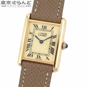 101669793 カルティエ CARTIER マストタンク LM ヴェルメイユ 81974213 アイボリー SS 腕時計 レディース 手巻 メーカーコンプリート済