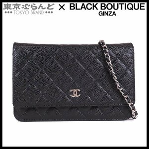 101685452 シャネル CHANEL チェーンウォレット ブラック シルバー金具 キャビアスキン マトラッセ 長財布 ポシェット レディース