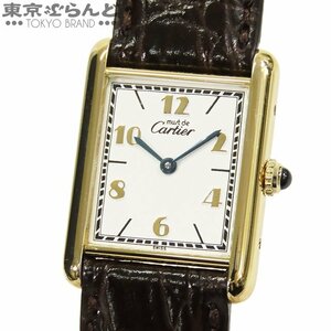 101666380 カルティエ CARTIER マストタンク LM 白 SV925 飛びアラビア 590005 腕時計 ユニセックス クォーツ 仕上済 希少