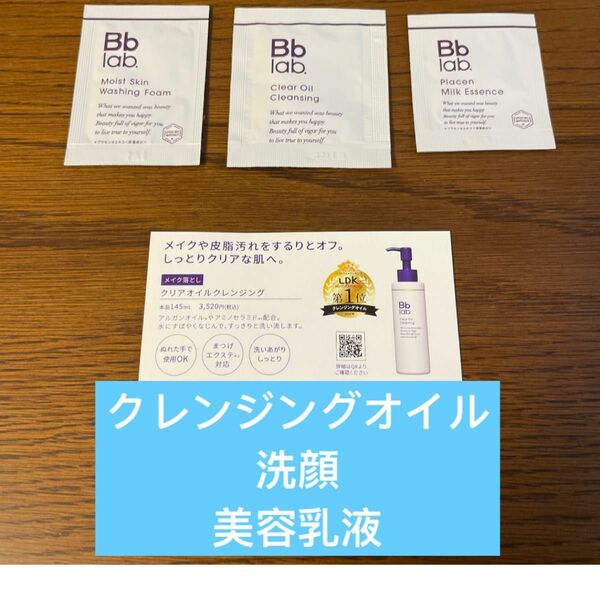 Bb lab ビービーラボラトリーズ クレンジング 洗顔料 美容乳液