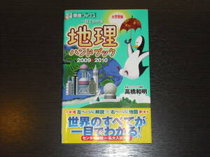 レア 即決 送料無料 2009-2010 一目でわかる 大学受験 地理ハンドブック 東進ブックス 税抜き定価1,200円