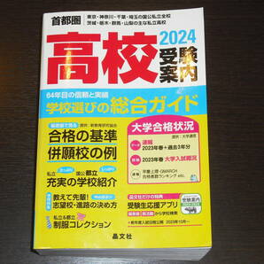 即決 送料無料 2024年 首都圏 高校 受験案内 晶文社 定価2,860円