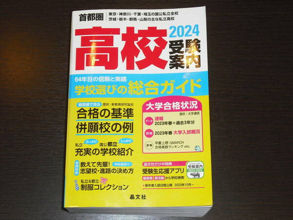 即決 送料無料 2024年 首都圏 高校 受験案内 晶文社 定価2,860円
