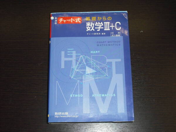 中身は未使用に近い 送料無料 即決 チャート式 基礎からの 数学Ⅲ+C 行列と曲線 数研出版