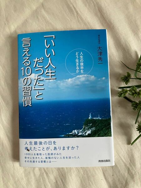 美品「いい人生だった」と言える10の習慣 人生の後半をどう生きるか　大津 秀一