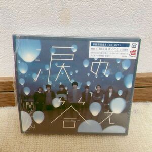 関ジャニ∞ 『涙の答え 《初回限定盤B》 《CD+DVD》』(限:SUPER EIGHT)