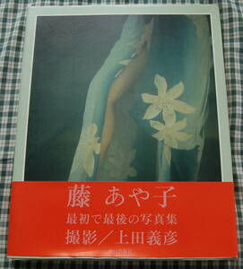 【実家から発掘・送料無料】写真集【藤あや子】31cm 中古