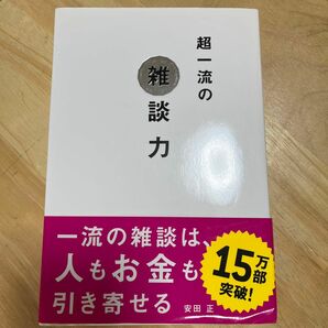 超一流の雑談力 安田正／著