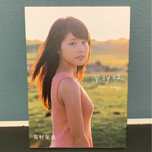 深呼吸 有村架純 写真集 集英社