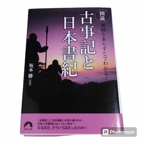 図説　地図とあらすじでわかる！　古事記と日本書紀