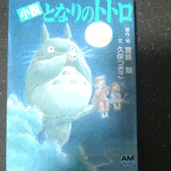となりのトトロ　小説 （アニメージュ文庫　Ｎ‐０３２） 宮崎駿／原作・絵　久保つぎこ／文