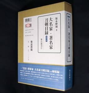 復刻版 大名家・著名家刀剣目録～秋田佐竹家、柳川立花家、森岡南部家など～