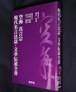 空海 真言宗現代名言法話・文章伝道全書 仏教 解説書 本 研究書籍