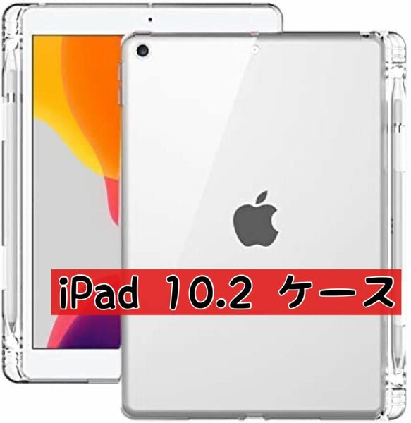 iPad 10.2 ケース 第9世代 2021モデル　クリア ペンホルダー付